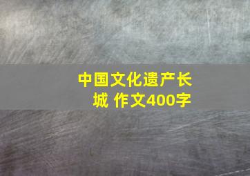 中国文化遗产长城 作文400字